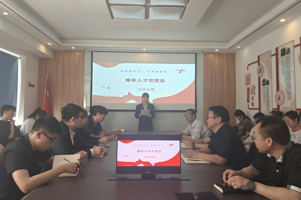 七分公司開展“夯實匯智聚才高地  凝聚青年人才力量”青年職工成長成才系列活動